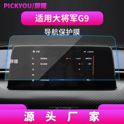 Lingtuo Central Control, Isuzu – Other Automotive Interior Supplies - hd-tempered-film-applicable-to-21-futian-general-g9-navigation-film