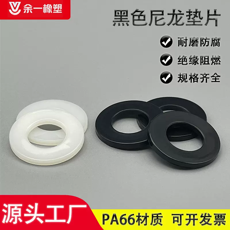 PA66尼龙垫片黑色塑料圆形垫圈绝缘螺丝平垫圈M2-M20华司非标可做
