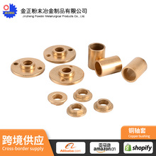 粉末冶金零件铜轴套厂家批发铜套规格小型网带烧结压制加工合金