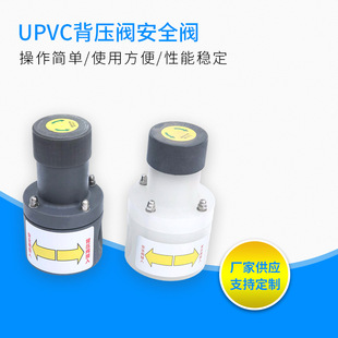 UPVC背压阀安全阀PVC安全阀 微启式双活接加药装置备压阀现货定制-阿里巴巴