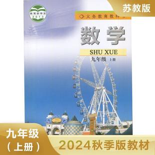 2024 Xinhua Bookstore Mathematics Textbook Su Ke Edition Ninth Grade Volume 1 Compulsory Education Textbook 9Th Grade