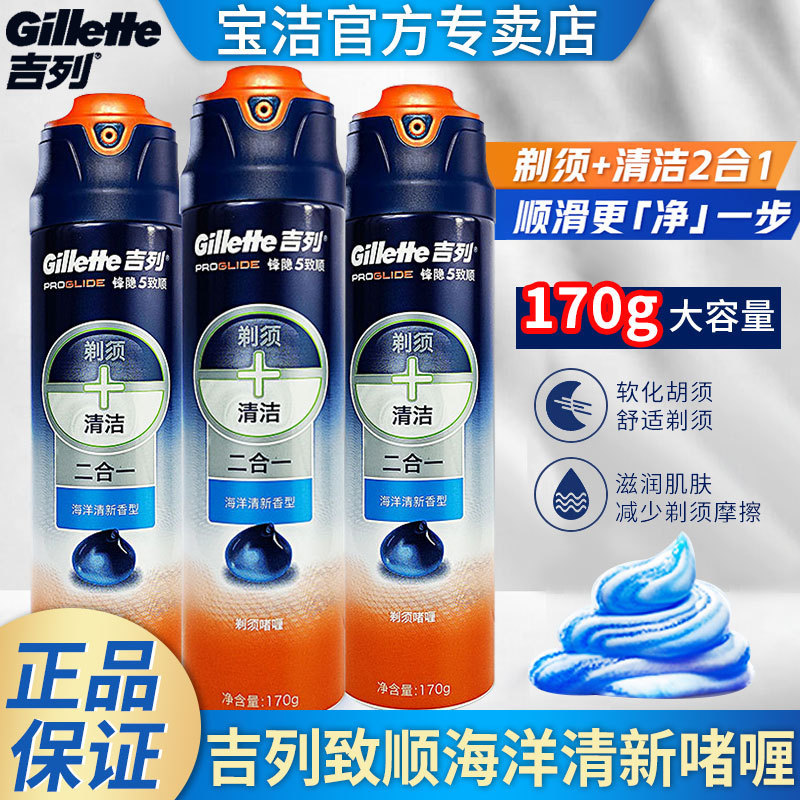Gillette Front Hidden Shun Shaving Gel 170g Ocean Clear New Manual Shaving Cream Shaving Foam Official Authentic