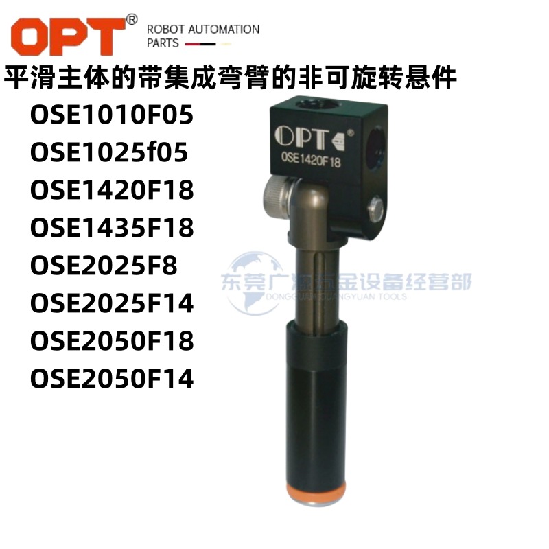 台湾OPT平滑主体的带集成弯臂的非可旋转悬件OSE1010F05伸缩杆子
