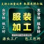 定制各种服装服装