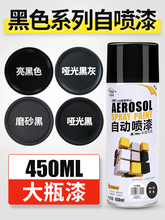 汽车玻璃轮毂改色磨砂纹哑光黑色自喷漆塑料小瓶油漆翻新专用黑漆