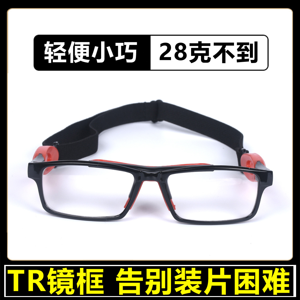 现货专业篮球眼镜架TR防雾户外运动近视镜超轻防爆护目镜头戴式