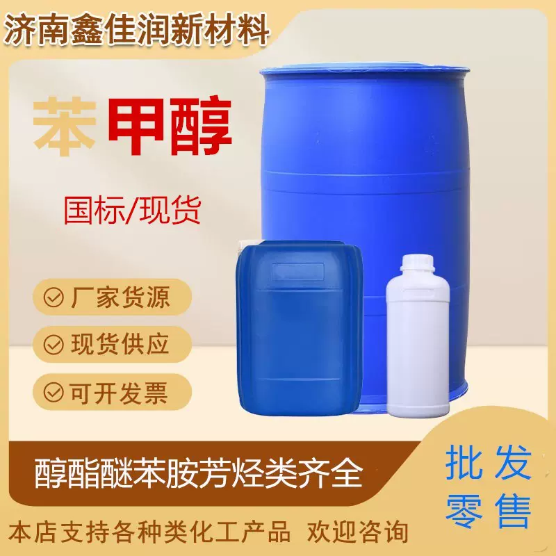 批发零售苯甲醇工业级国标含量甲醇清洗剂高纯度苯甲醇