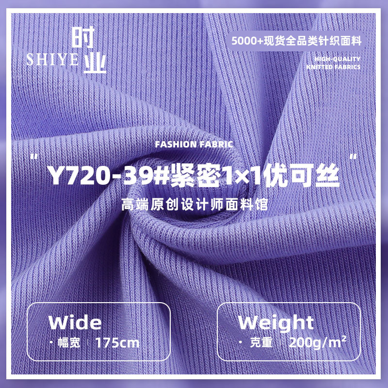 200g紧密1×1优可丝面料 人棉纯棉高弹春秋T恤休闲服针织面料