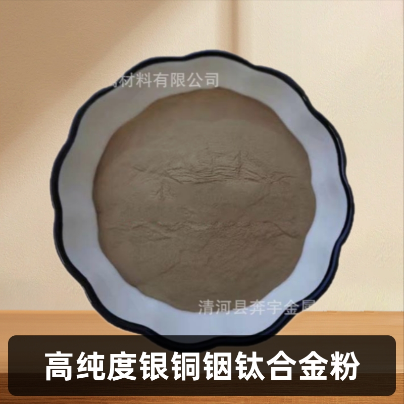 银钎焊料 银铜铟钛钎焊粉 AgCuInTi 银基粉末 铝基焊料