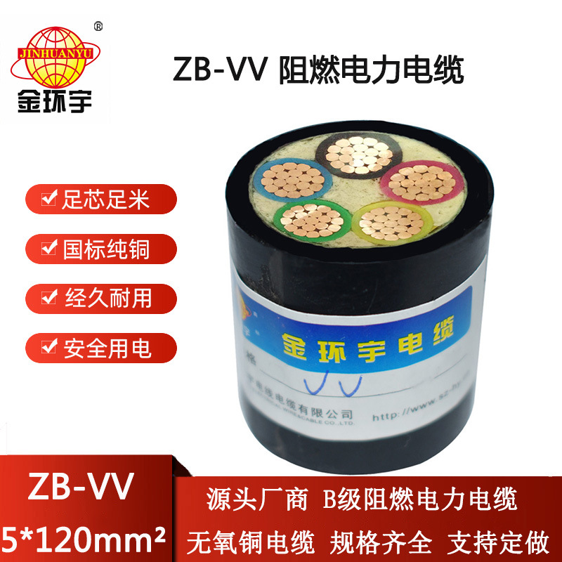 金环宇电缆 vv阻燃交联电缆ZB-VV 5X120平方 深圳vv电力电缆