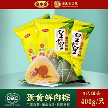 皇中皇肇庆裹蒸粽蛋黄鲜肉粽400g农家手工咸味端午节日广东肉粽子