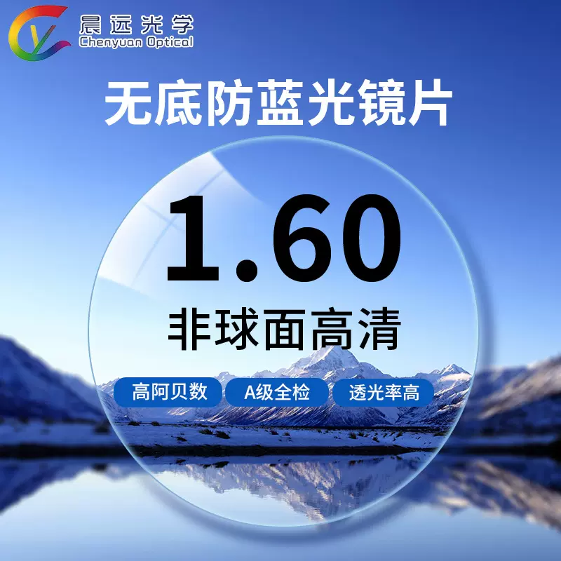1.60防蓝光镜片非球面轻薄高清老花散光近视眼镜片工厂批发配眼镜