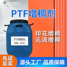 高含量丙烯酸乳液PTF增稠剂 印花色浆纺织油墨涂料水性增稠剂