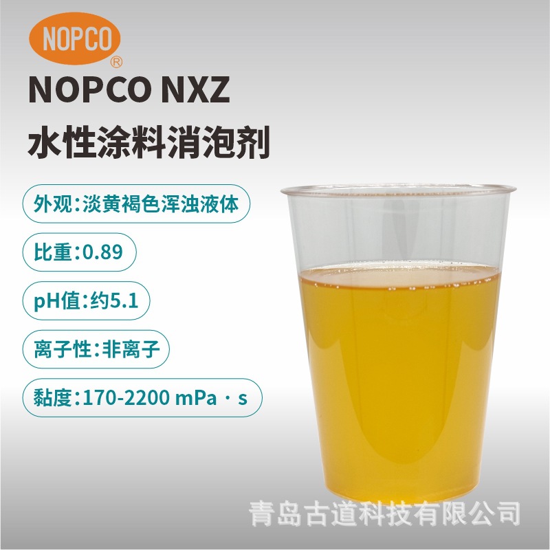 圣诺普科消泡剂NOPCO NXZ矿物油类液态金属消泡剂水性涂料消泡剂
