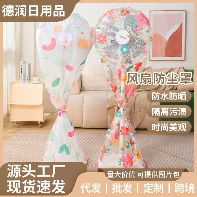 PEVA卧室电风扇罩台式落地式全包套头防水袋子保护套风扇防尘罩