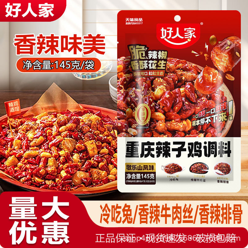 Haorenjia Chongqing Spicy Chicken Seasoning 145g Crispy Chili Stir-Fried Chicken Sauce Pack Spicy Shrimp Stir-Fried Pork Intestine Seasoning
