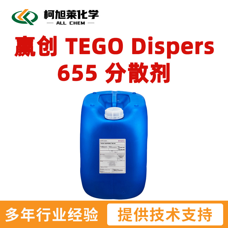 赢创 655 迪高 655 赢创 TEGO Dispers 655 润湿分散剂