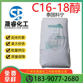 现货供应 泰国科宁 C1618醇 十六十八脂肪醇 鲸蜡硬脂醇 1KG起订