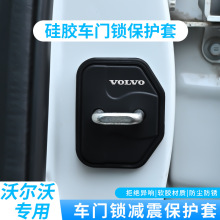 适用沃尔沃XC60 S60l XC40 v60 em90汽车门锁盖扣软硅胶减震垫套