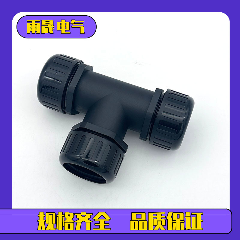 Ｔ型三通防水浪管接头3*AD15.8三头对接式波纹管接头穿线管接头