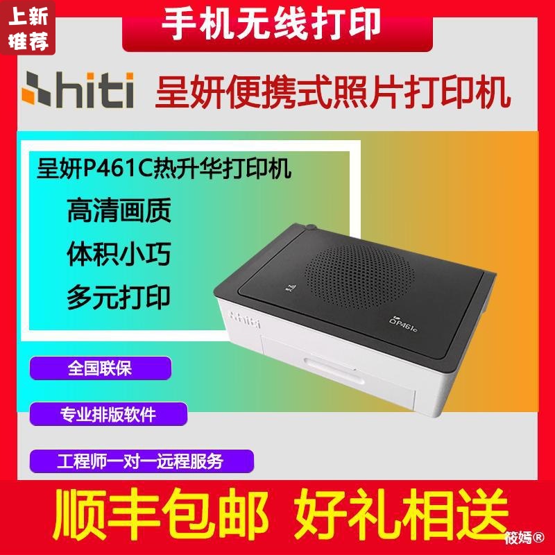 呈妍热升华证件照打印机HiTiP461照片冲印机家用手机无线打印新品|ms