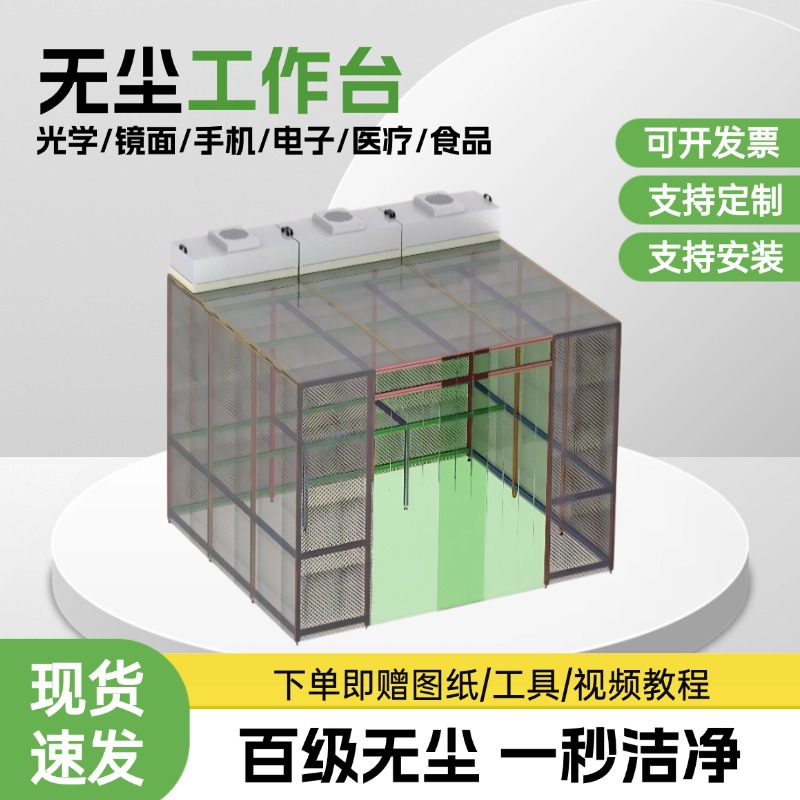FFU无尘洁净棚贴膜液晶屏无尘车间百级净化棚光学实验室净化工程