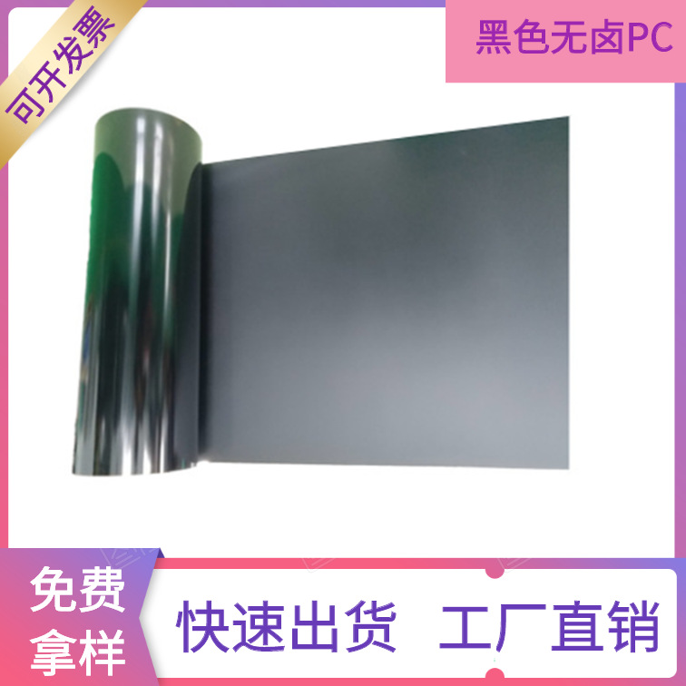 黑色磨砂防火PC1.0mm黑色阻燃PC黑色无卤PC0.8mm无硅防火阻燃