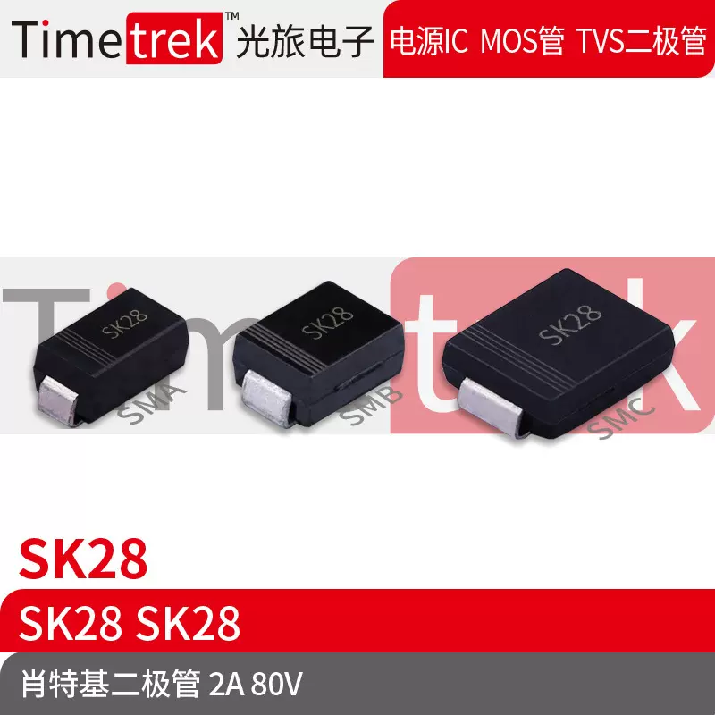 Timetrek 肖特基二极管 SK28 80V 2A 丝印SK28 SMA SMB SMC