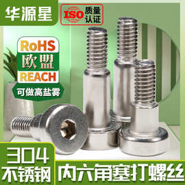 304不锈钢薄头内六角塞打螺丝限位凸肩轴肩光杆螺钉台阶螺栓M6/M8