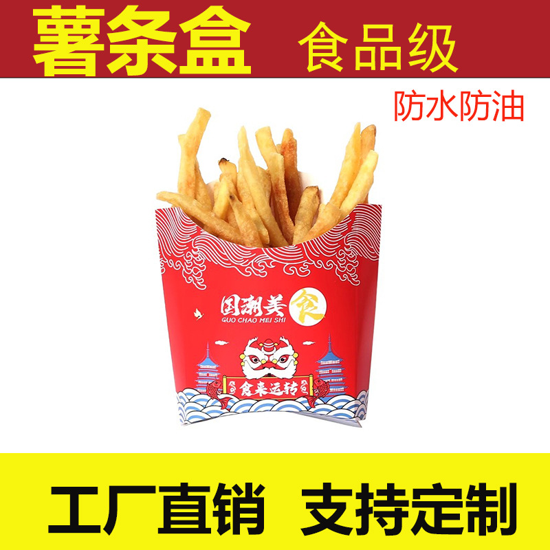 French fries box一次性薯条盒子薯条纸盒 鸡米花薯条汉堡包装盒