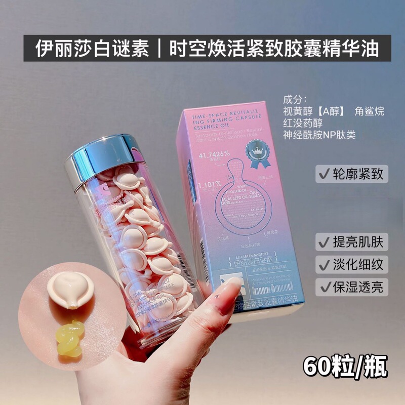 正品伊丽莎白谜素胶囊精华液脸部补水保湿紧致抗皱舒缓精华油A醇|undefined