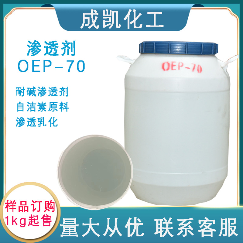 OEP-70耐碱自洁素 渗透剂异辛醇聚氧乙烯醚磷酸酯钠