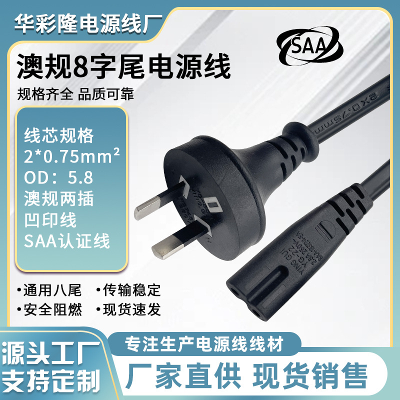 SAA认证环保澳规8字尾电源线澳式八字澳标两插头线二芯纯铜 1.5米