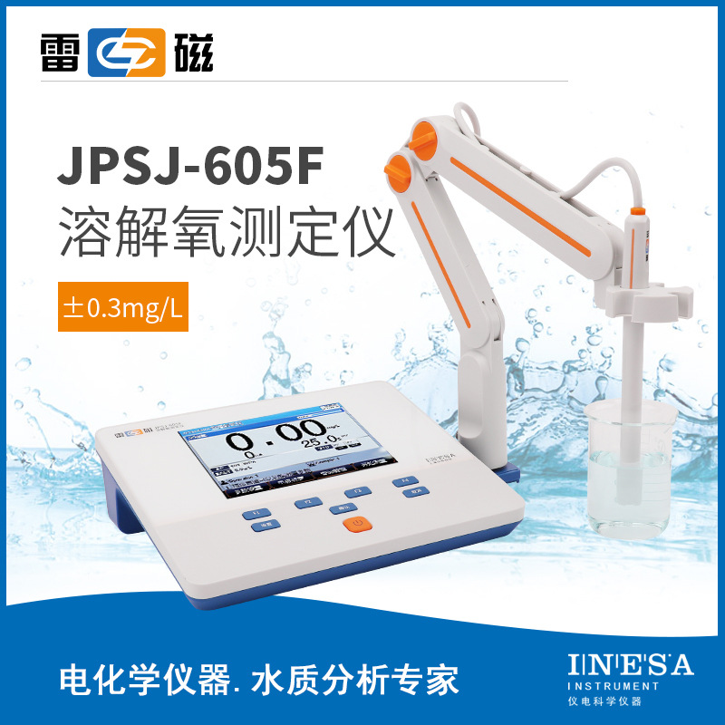 【上海雷磁】JPSJ-605F台式溶解氧分析仪/溶氧仪/溶氧测定仪/