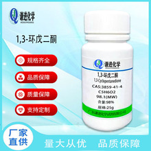 1,3-环戊二酮CAS：3859-41-4分析纯98%杂环化合物/有机合成