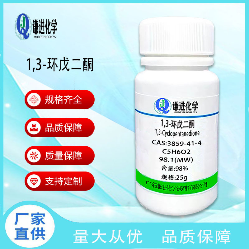 1,3-环戊二酮CAS：3859-41-4分析纯98%杂环化合物/有机合成
