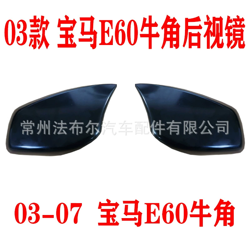 Подходит для модификации зеркала заднего вида 03 07 BMW E60, крышка зеркала заднего вида BMW пяти серий, модификация зеркала заднего вида
