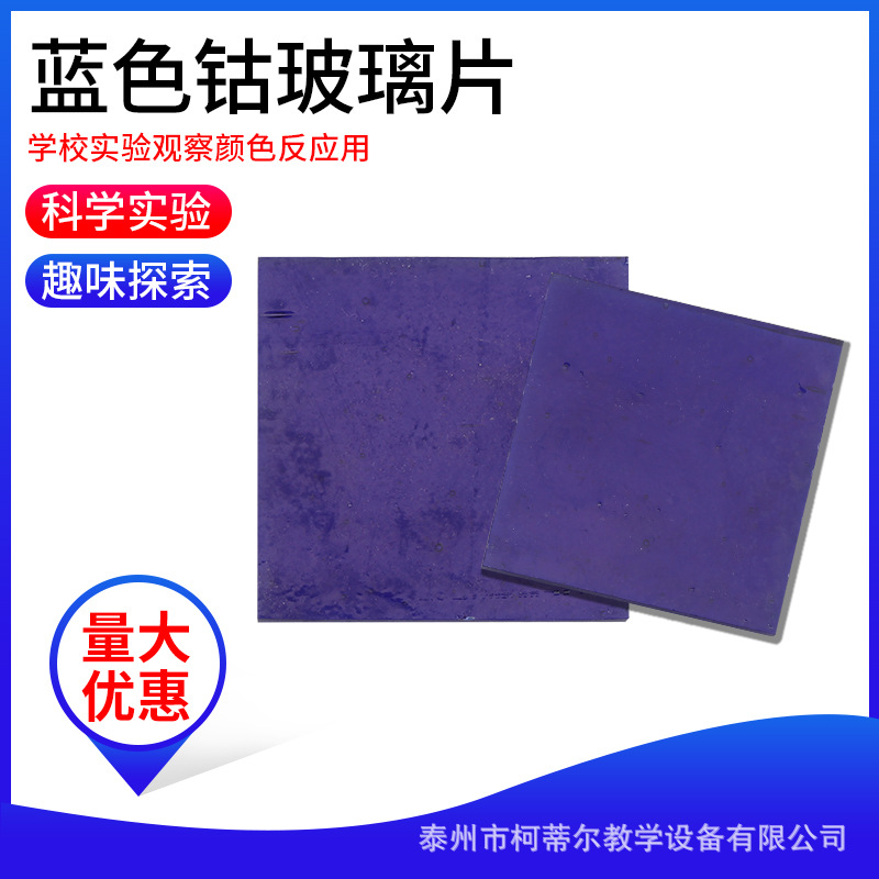 实验 钴玻璃片蓝色玻璃片 焰色反应玻璃片 50*50mm 加 工定 制