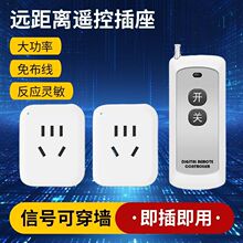 遥控开关智能无线远程控制220v插座家用灯水泵单路穿墙电源器插排