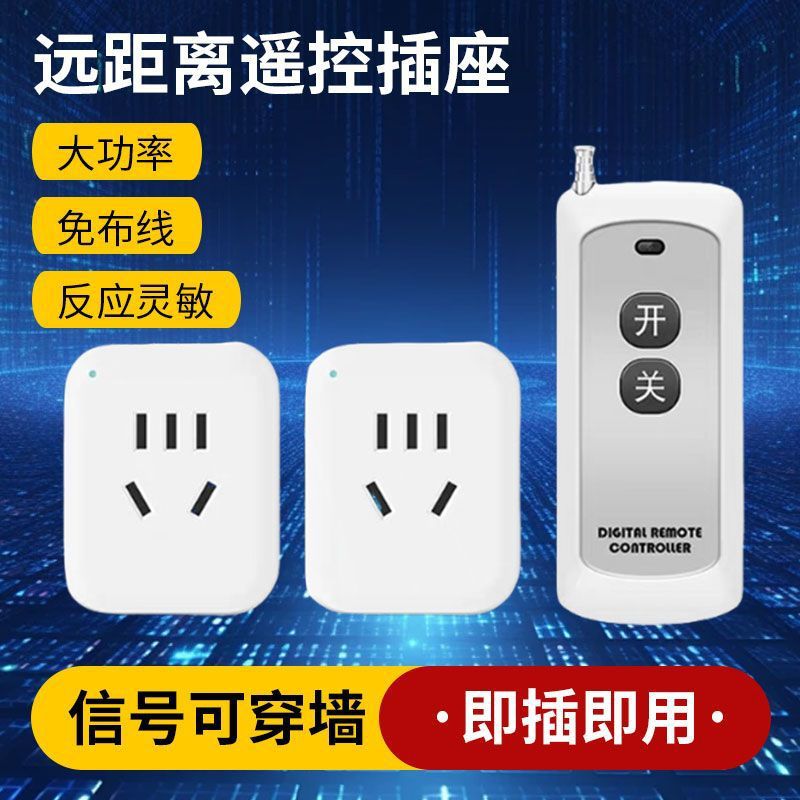 遥控开关智能无线远程控制220v插座家用灯水泵单路穿墙电源器插排