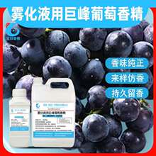 雾化液用巨峰葡萄香精水油两用口腔喷雾烟油调配雾化烟液果味烟油