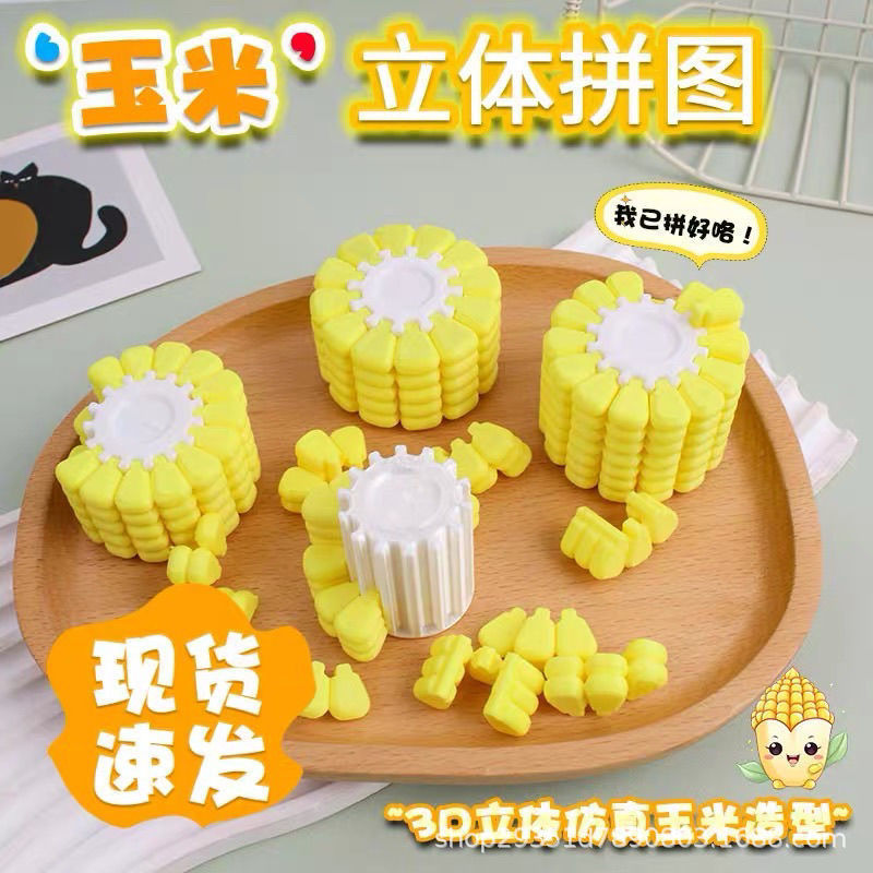 跨境热销3D打印玉米魔方解压玩具俄罗斯方块拼图创意解密烧脑厂家|undefined