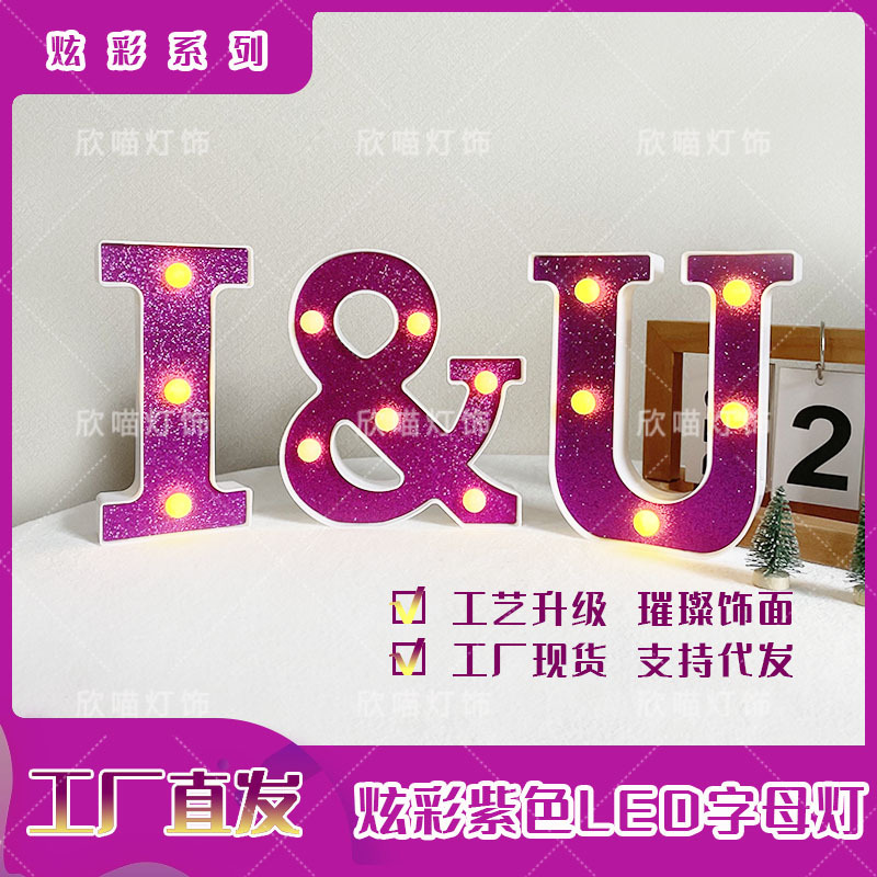 跨境字母造型灯炫彩紫色LED生日派对氛围创意惊喜场景布置装饰灯