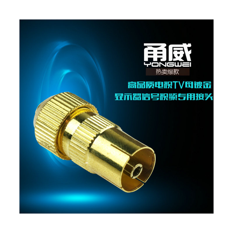 甬威  镀金电视TV母插头 有线电视插头 转换头 卡锁式 免焊接