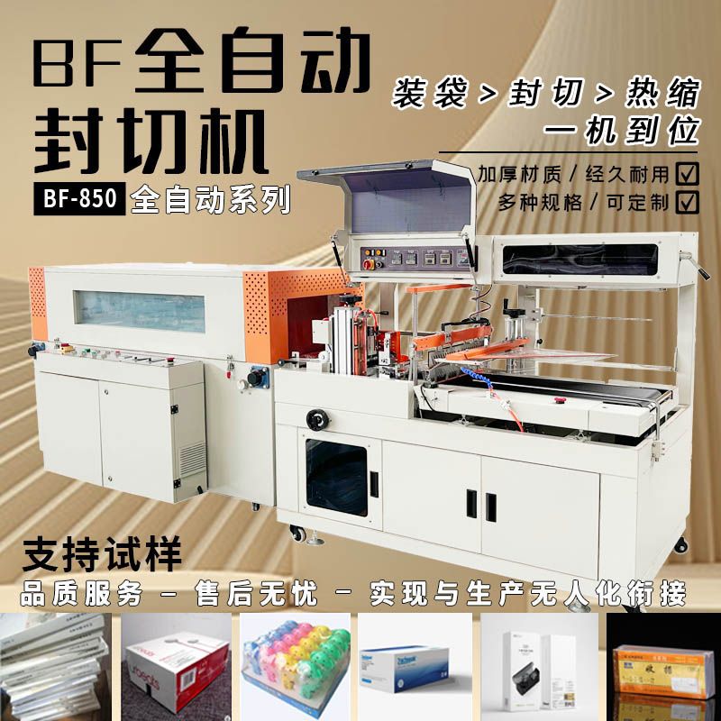 全自动封切机切膜机包装机电子产品甜品儿童玩具塑封包装热收缩机