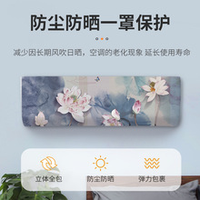 复古全包空调防尘罩挂壁式通用2024新款美的奥克斯套内机格力盖布