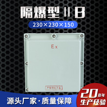 批发防爆配电箱隔爆型ⅡB 230×230×150防爆接线箱防爆断路器