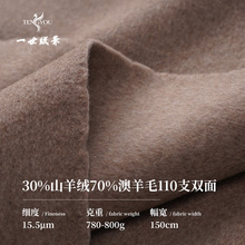 30%山羊绒70%澳进口羊毛双面呢秋冬羊绒大衣高端毛呢面料现货供应