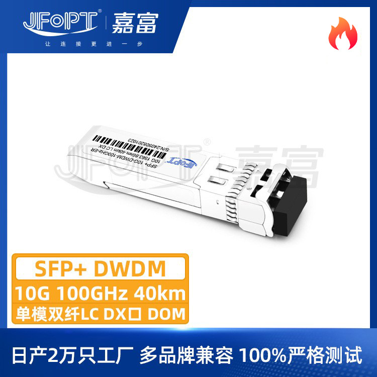 10G SFP+模块DOM诊断DWDM100GHz单模双纤LC光纤设备厂家直销定制