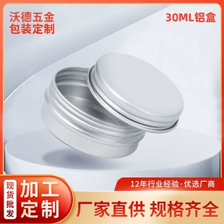 沃德30ml52*21mm螺纹铝盒 艾草膏 紫草膏化妆品圆形铝盒现货